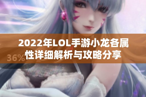 2022年LOL手游小龙各属性详细解析与攻略分享