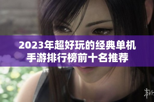 2023年超好玩的经典单机手游排行榜前十名推荐