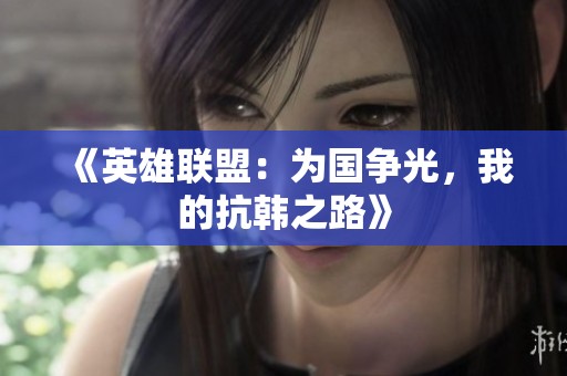 《英雄联盟：为国争光，我的抗韩之路》