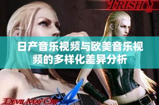 日产音乐视频与欧美音乐视频的多样化差异分析