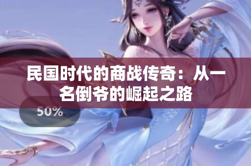 民国时代的商战传奇：从一名倒爷的崛起之路