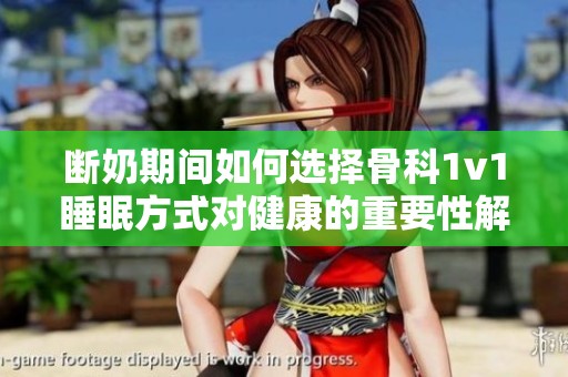断奶期间如何选择骨科1v1睡眠方式对健康的重要性解析
