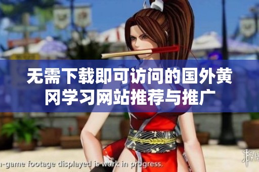 无需下载即可访问的国外黄冈学习网站推荐与推广