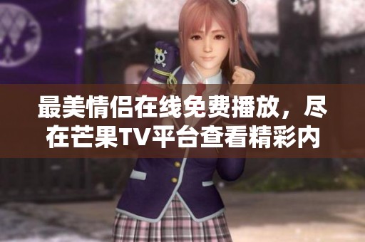 最美情侣在线免费播放，尽在芒果TV平台查看精彩内容