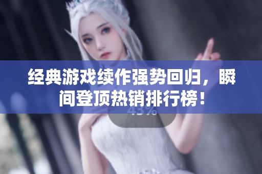 经典游戏续作强势回归，瞬间登顶热销排行榜！