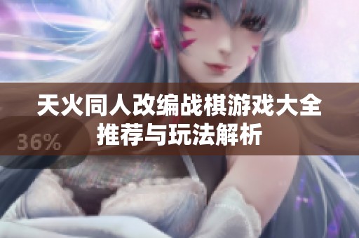 天火同人改编战棋游戏大全推荐与玩法解析