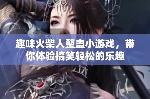趣味火柴人整蛊小游戏，带你体验搞笑轻松的乐趣