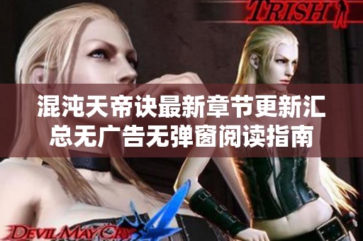 混沌天帝诀最新章节更新汇总无广告无弹窗阅读指南