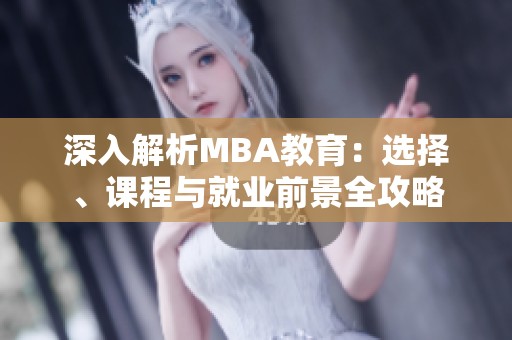 深入解析MBA教育：选择、课程与就业前景全攻略