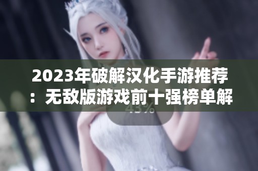 2023年破解汉化手游推荐：无敌版游戏前十强榜单解析