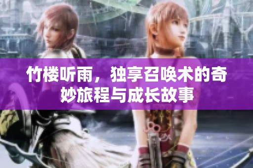 竹楼听雨，独享召唤术的奇妙旅程与成长故事