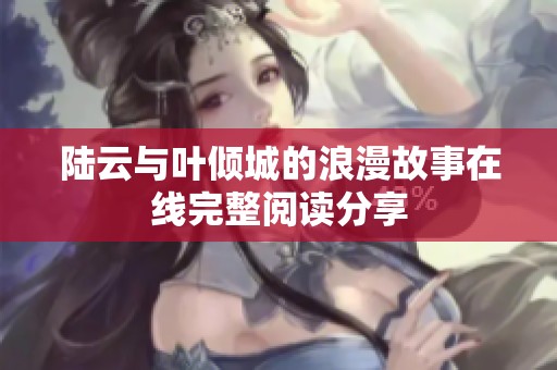 陆云与叶倾城的浪漫故事在线完整阅读分享