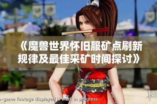 《魔兽世界怀旧服矿点刷新规律及最佳采矿时间探讨》