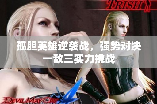 孤胆英雄逆袭战，强势对决一敌三实力挑战