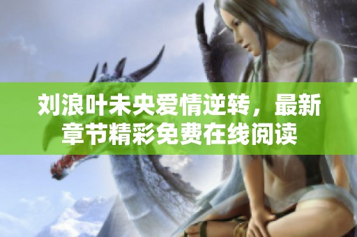 刘浪叶未央爱情逆转，最新章节精彩免费在线阅读