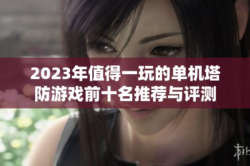 2023年值得一玩的单机塔防游戏前十名推荐与评测