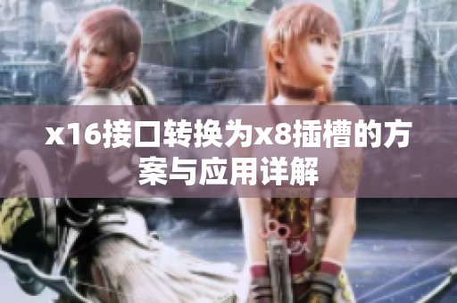 x16接口转换为x8插槽的方案与应用详解