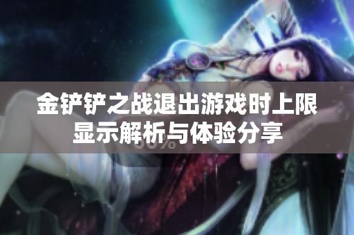 金铲铲之战退出游戏时上限显示解析与体验分享