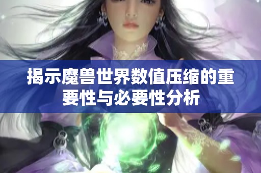 揭示魔兽世界数值压缩的重要性与必要性分析