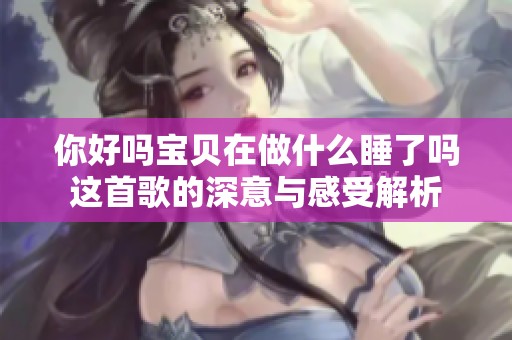 你好吗宝贝在做什么睡了吗这首歌的深意与感受解析