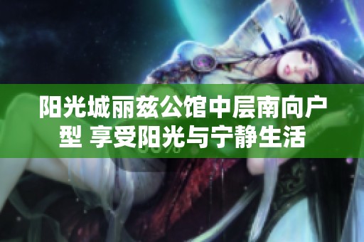 阳光城丽兹公馆中层南向户型 享受阳光与宁静生活