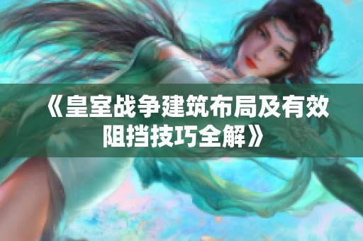 《皇室战争建筑布局及有效阻挡技巧全解》