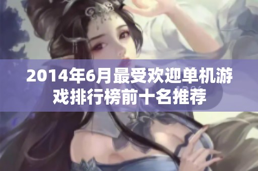 2014年6月最受欢迎单机游戏排行榜前十名推荐