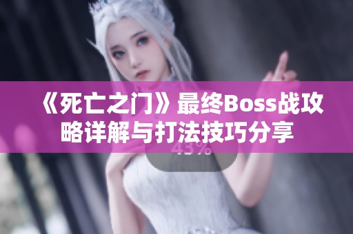 《死亡之门》最终Boss战攻略详解与打法技巧分享
