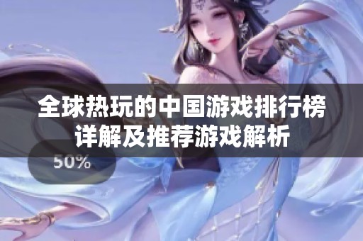 全球热玩的中国游戏排行榜详解及推荐游戏解析