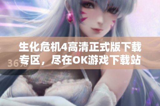 生化危机4高清正式版下载专区，尽在OK游戏下载站