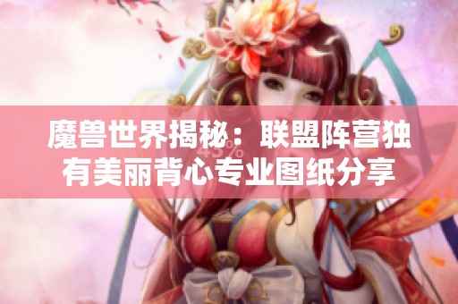 魔兽世界揭秘：联盟阵营独有美丽背心专业图纸分享