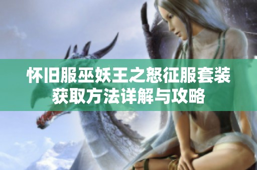 怀旧服巫妖王之怒征服套装获取方法详解与攻略