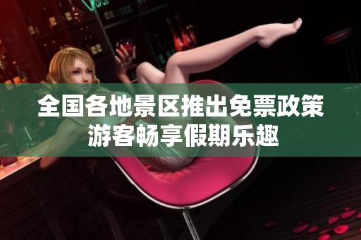 全国各地景区推出免票政策 游客畅享假期乐趣