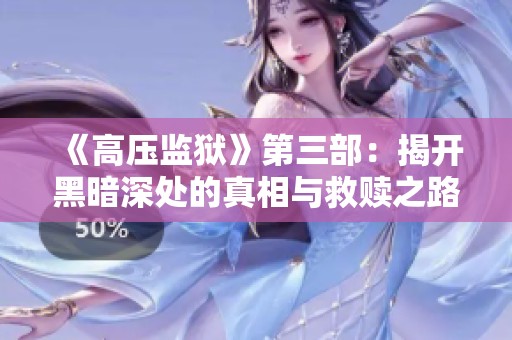 《高压监狱》第三部：揭开黑暗深处的真相与救赎之路