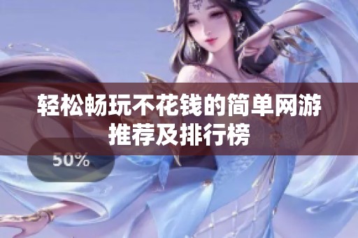 轻松畅玩不花钱的简单网游推荐及排行榜