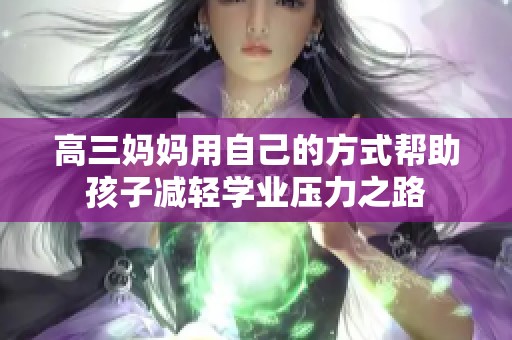 高三妈妈用自己的方式帮助孩子减轻学业压力之路