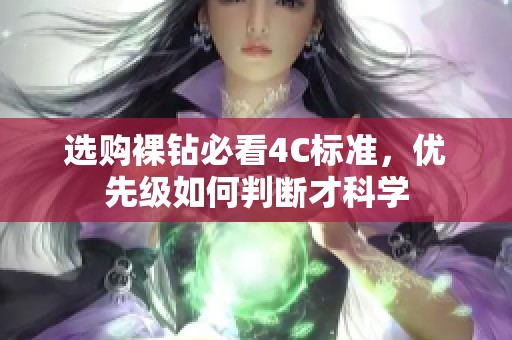 选购裸钻必看4C标准，优先级如何判断才科学