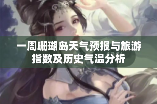 一周珊瑚岛天气预报与旅游指数及历史气温分析