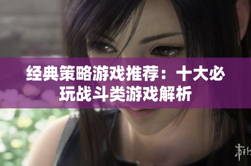 经典策略游戏推荐：十大必玩战斗类游戏解析