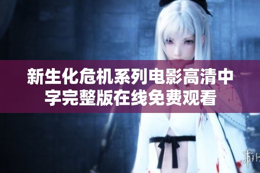 新生化危机系列电影高清中字完整版在线免费观看
