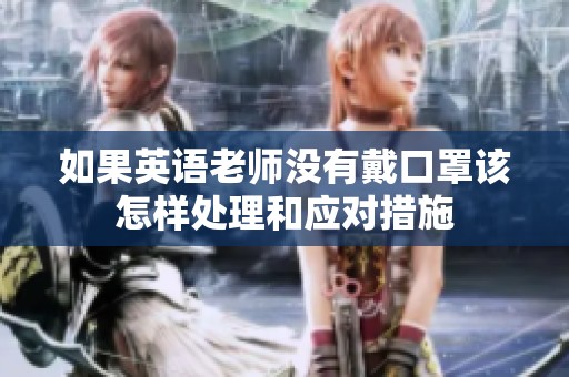 如果英语老师没有戴口罩该怎样处理和应对措施