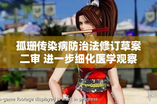孤珊传染病防治法修订草案二审 进一步细化医学观察和实施程序