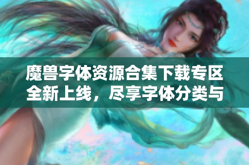 魔兽字体资源合集下载专区全新上线，尽享字体分类与发现乐趣