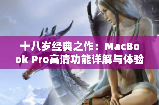 十八岁经典之作：MacBook Pro高清功能详解与体验分享