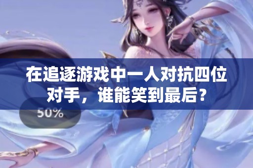 在追逐游戏中一人对抗四位对手，谁能笑到最后？