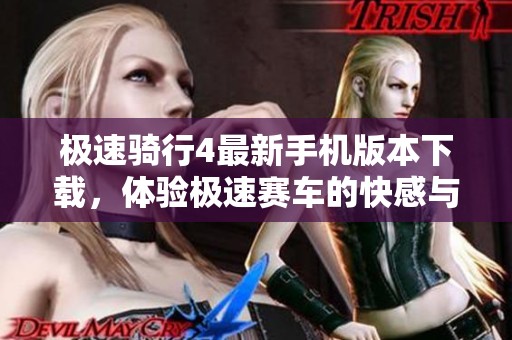极速骑行4最新手机版本下载，体验极速赛车的快感与乐趣