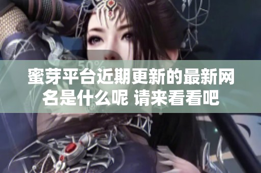 蜜芽平台近期更新的最新网名是什么呢 请来看看吧