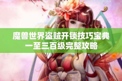 魔兽世界盗贼开锁技巧宝典一至三百级完整攻略