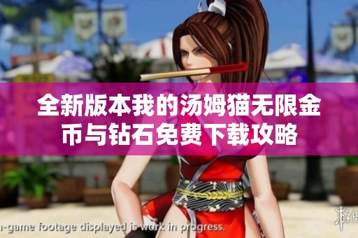 全新版本我的汤姆猫无限金币与钻石免费下载攻略