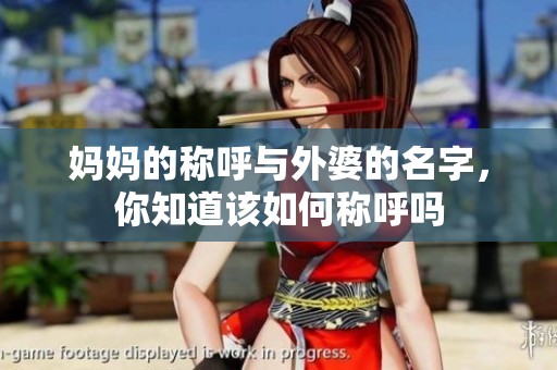 妈妈的称呼与外婆的名字，你知道该如何称呼吗